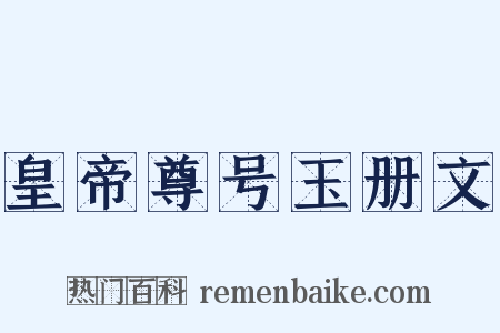 皇帝尊号玉册文是什么意思的图片